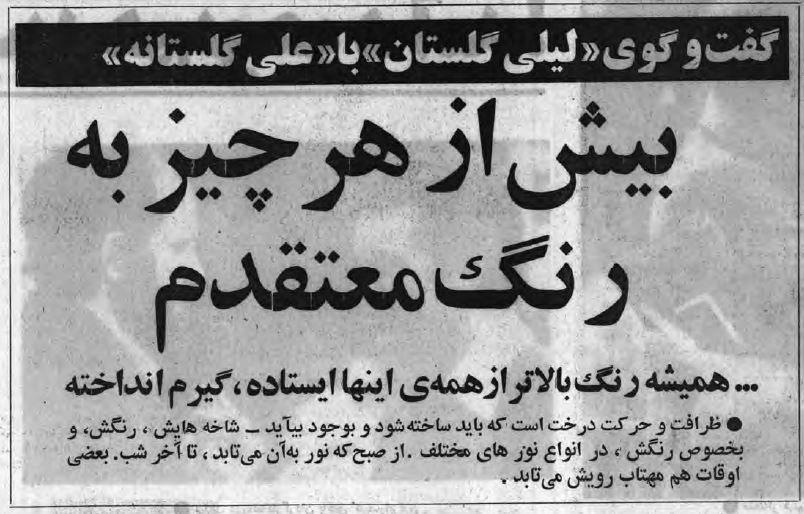 بازنشر گفت و گوی لیلی گلستان با علی گلستانه