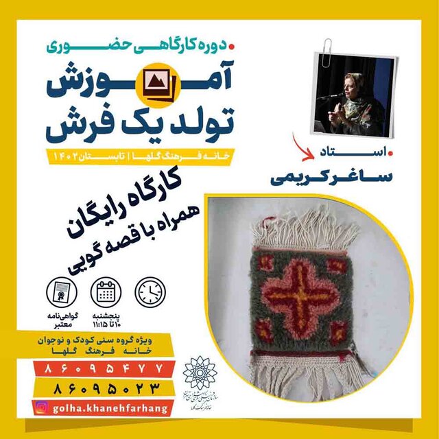 کارگاه رایگان آموزش تولد یک فرش برگزار می شود