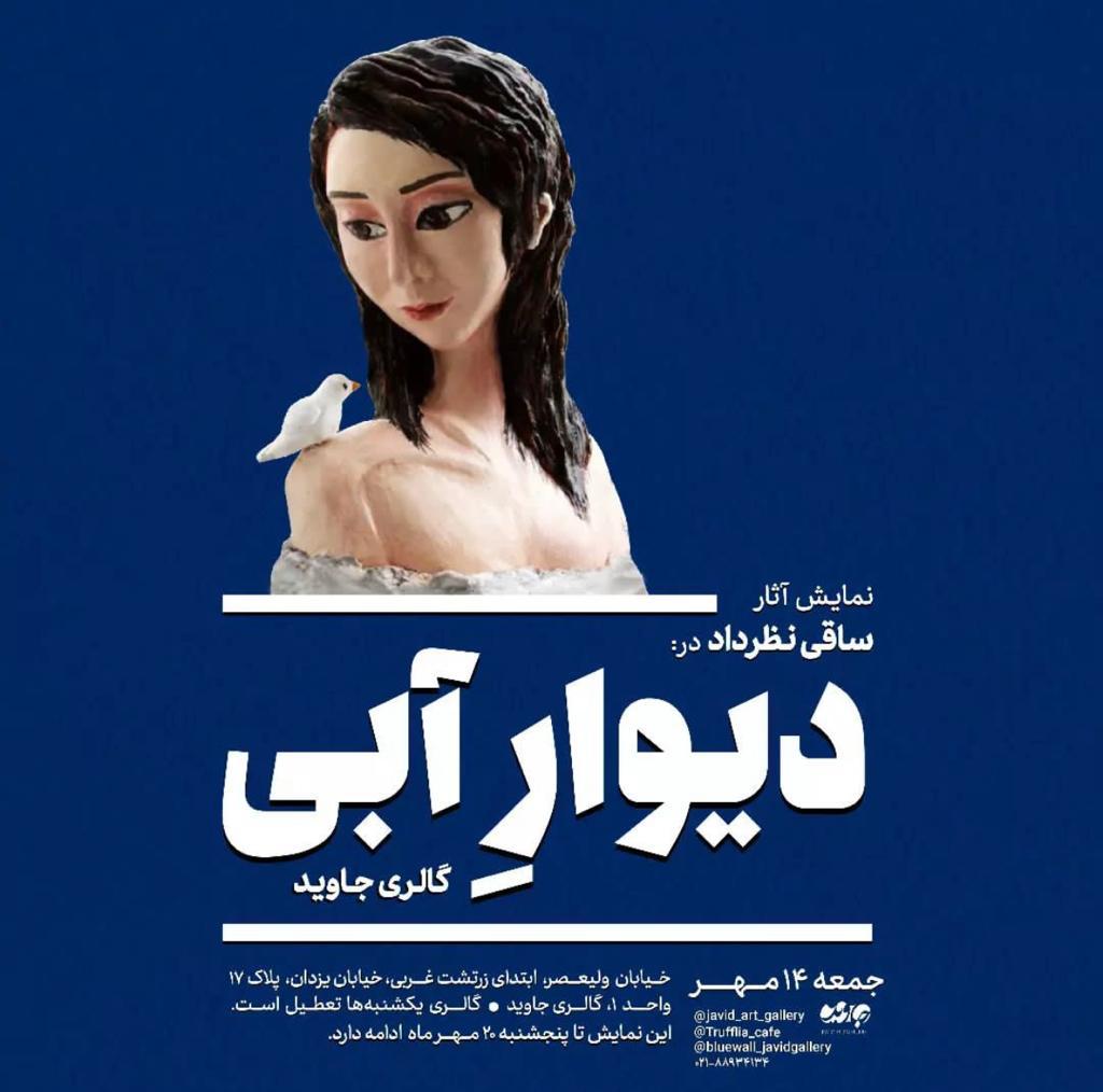 "دیوار آبی" گالری جاوید میزبان آثار ساقی نظرداد می شود