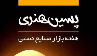 هفته بازار صنایعدستی در یزد برگزار میشود