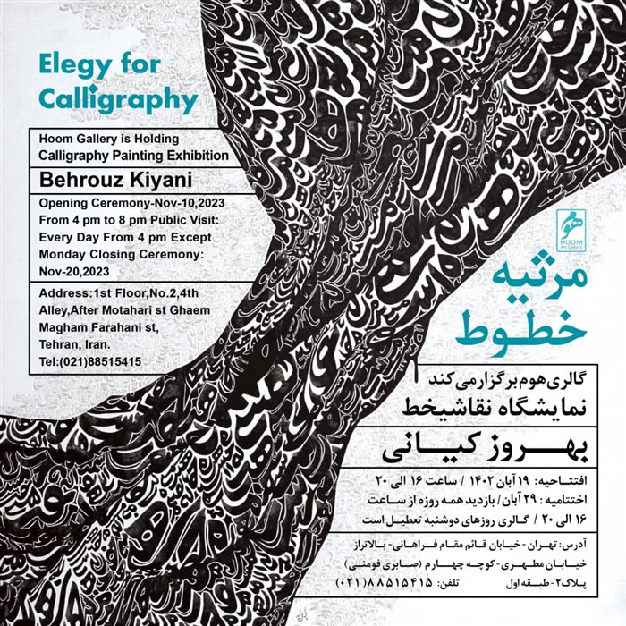 "مرثیه خطوط"