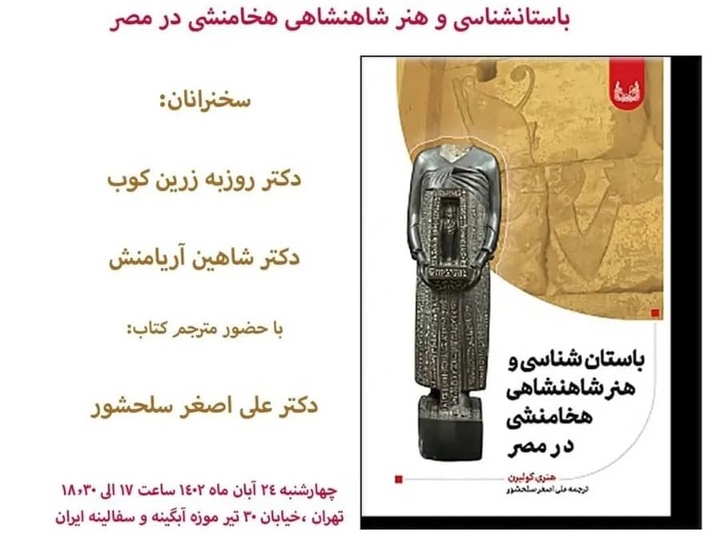 کتاب باستانشناسی و هنر شاهنشاهی هخامنشی در مصر رونمایی می شود