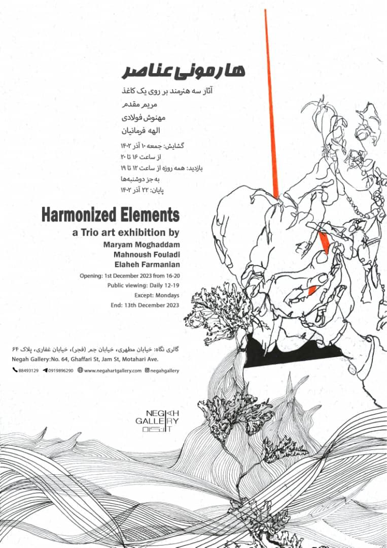 «هارمونی عناصر»؛ نمایش آثار سه هنرمند بر روی یک کاغذ