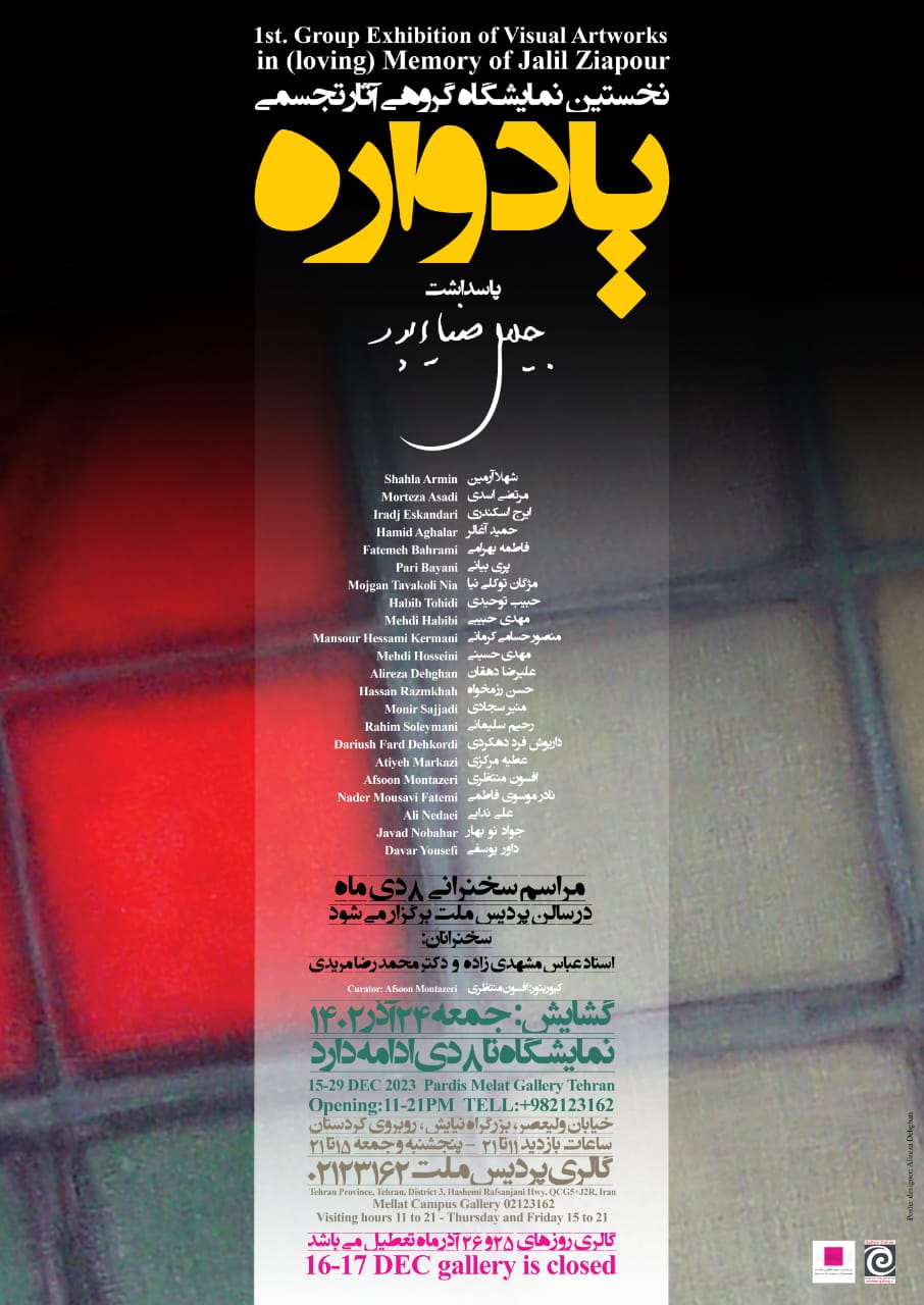 "یادواره"؛ نخستین نمایشگاه گروهی آثار تجسمی در پاسداشت جلیل ضیاء پور