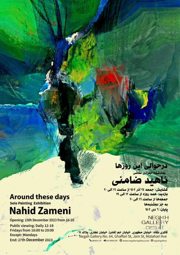 «در حوالی این روزها»؛ برپایی نمایشگاهی از نقاشی‌های ناهید ضامنی