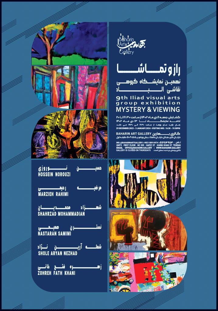راز و تماشا را در گالری بهارین ببینید