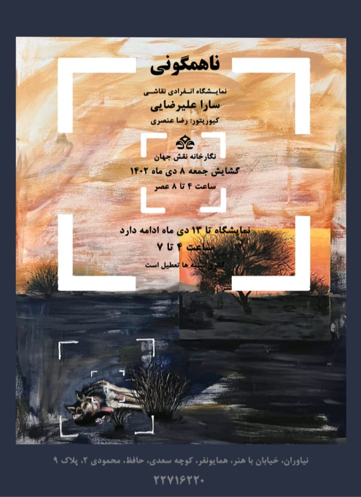 به بهانه نمایشگاه ناهمگونی مطرح شد