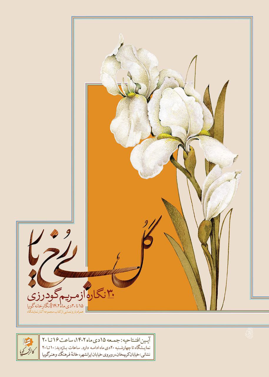 در حاشیه نمایشگاه «گل، بی رخ یار» مطرح شد