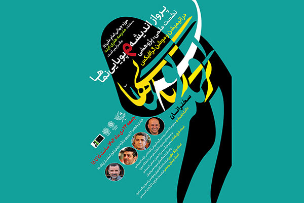 نشست «پرواز اندیشه و پویایی نماها در انیمیشن و موشنگرافیکس» برگزار می شود