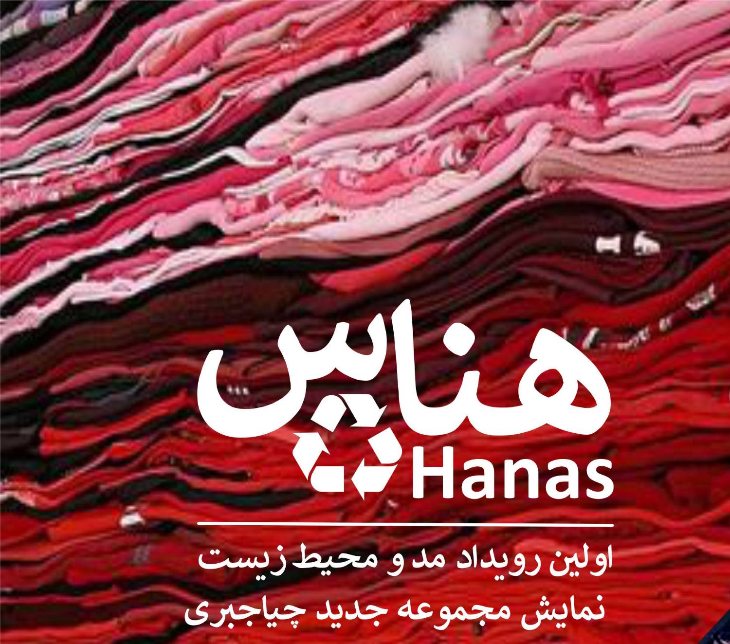 اولین رویداد مد و توسعه پایدار در فرهنگسرای نیاوران