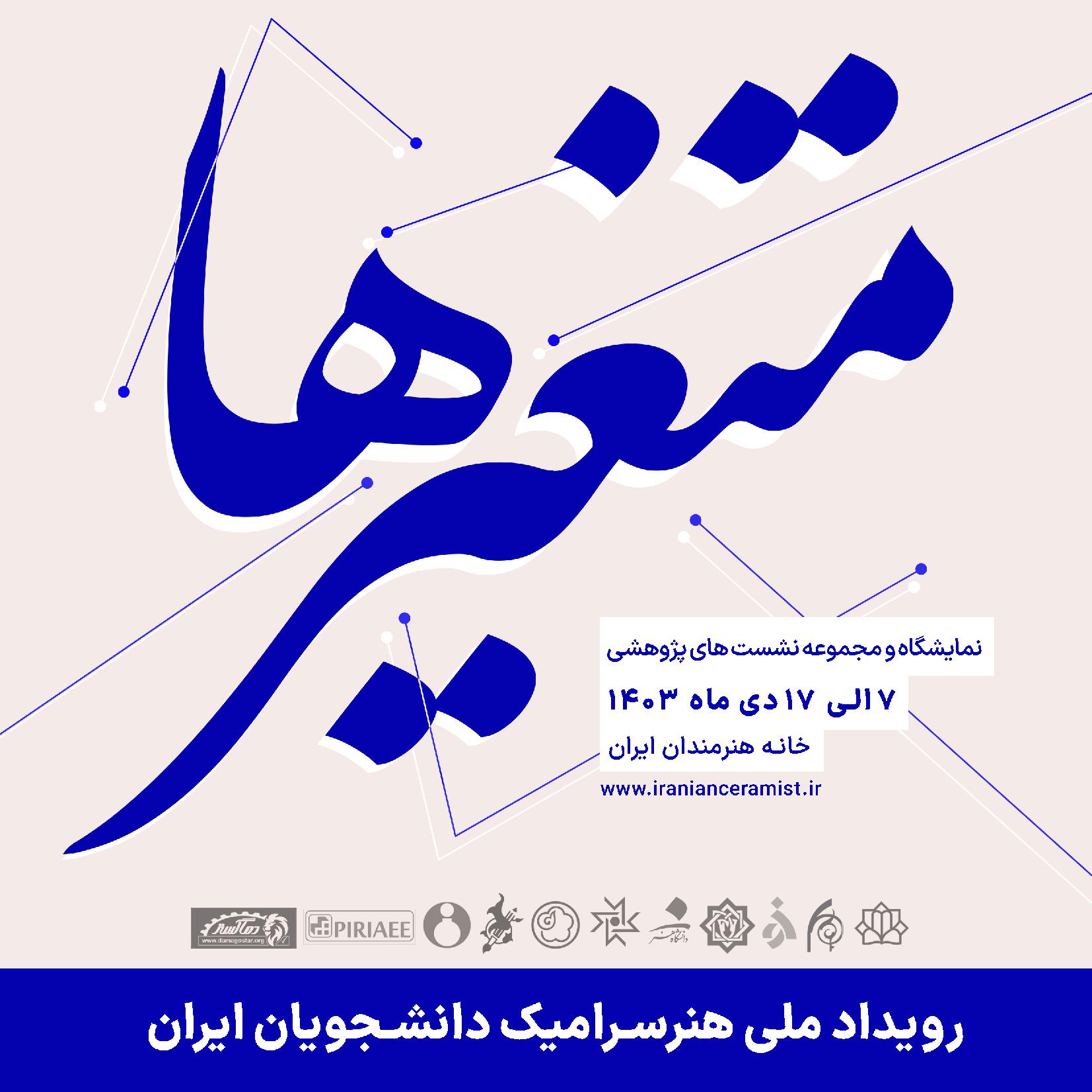 فراخوان رویداد ملی هنر سرامیک دانشجویان ایران