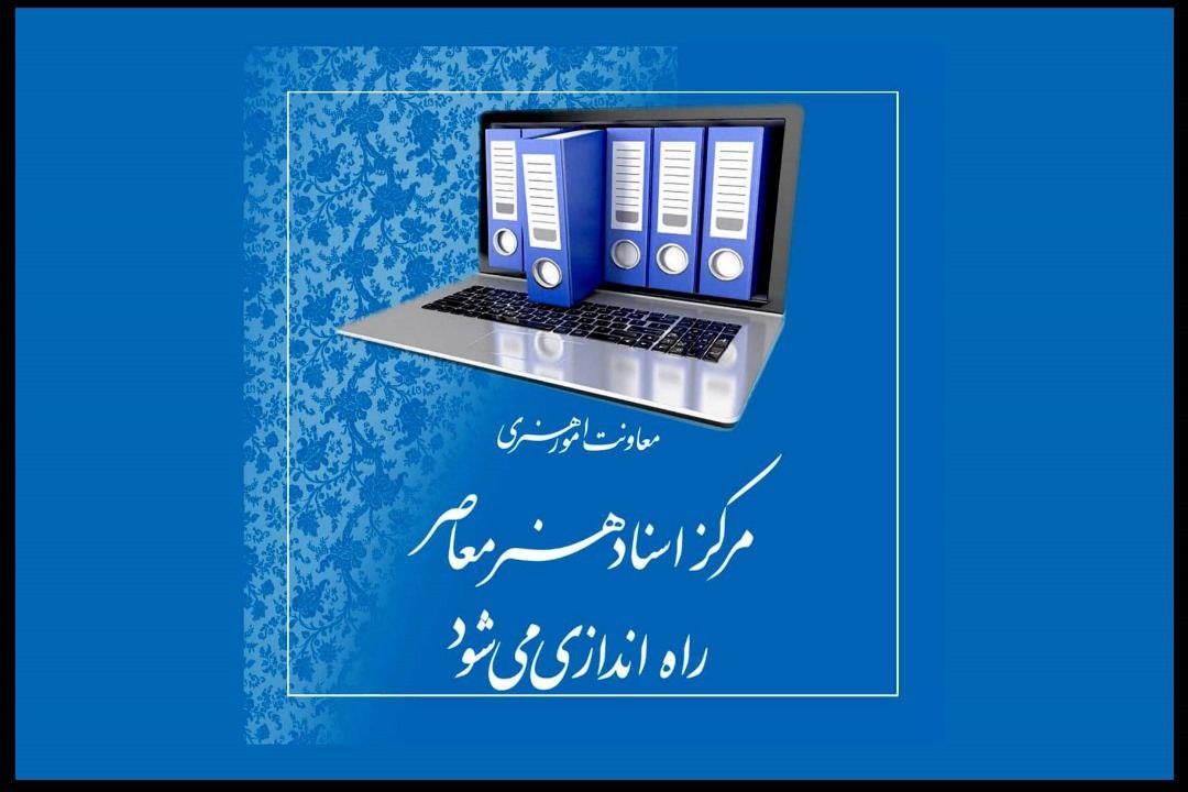 «مرکز اسناد هنر معاصر» راه اندازی میشود