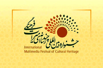 فراخوان چهارمین جشنواره بینالمللی چندرسانهای میراثفرهنگی