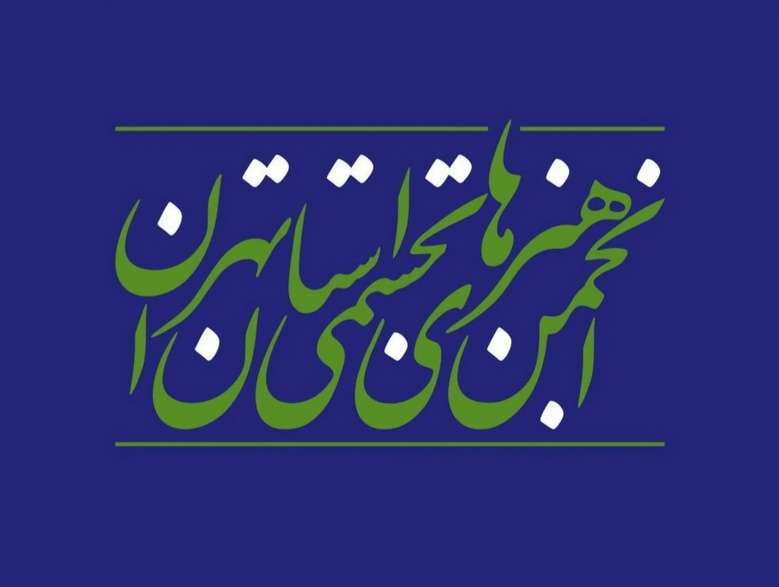 فراخوان نمایشگاه هنرهای تجسمی