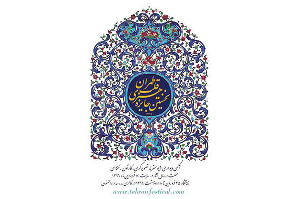 راه یابی ۱۵۶ اثر به جایزه "قلب تهران"