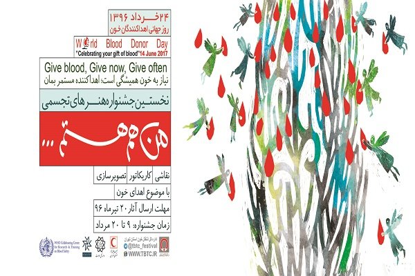 فراخوان نخستین جشنواره هنرهای تجسمی با موضوع اهدای خون
