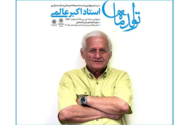 جشن ۷۲ سالگی اکبر عالمی در موزه امام علی (ع) برپا می شود