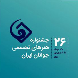 فراخوان بیست و ششمین جشنواره هنرهای تجسمی جوانان ایران