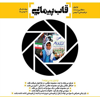 «قاب پیمایی»، فراخوان «عکاسی مستند» راهپیمایی ۲۲ بهمن