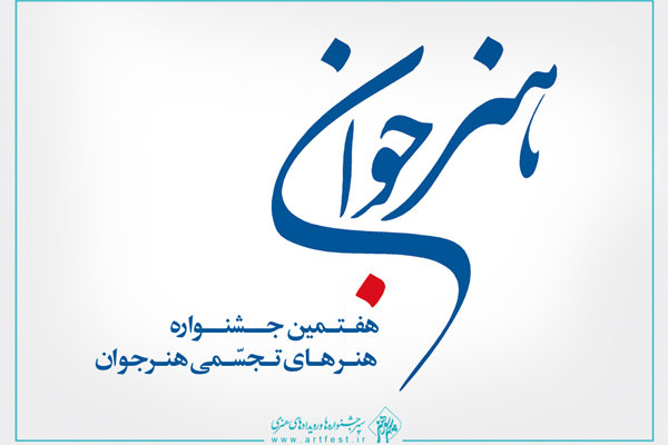 فراخوان هفتمین جشنواره هنرهای تجسمی هنر جوان