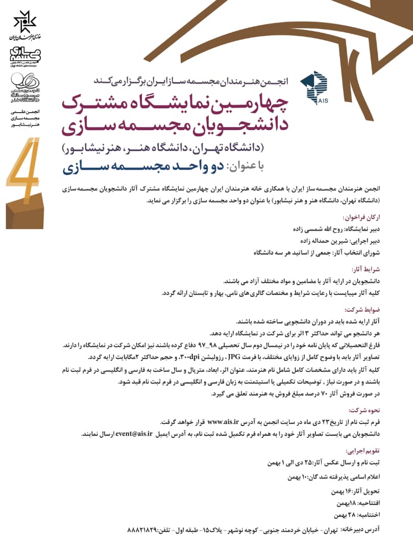 فراخوان چهارمین نمایشگاه مشترک آثار دانشجویان مجسمه سازی (دانشگاه تهران، دانشگاه هنر و هنر نیشابور) با عنوان دو واحد مجسمه سازی