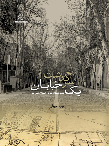 سرگذشت خیابان سی تیر به رشته تحریر درآمد