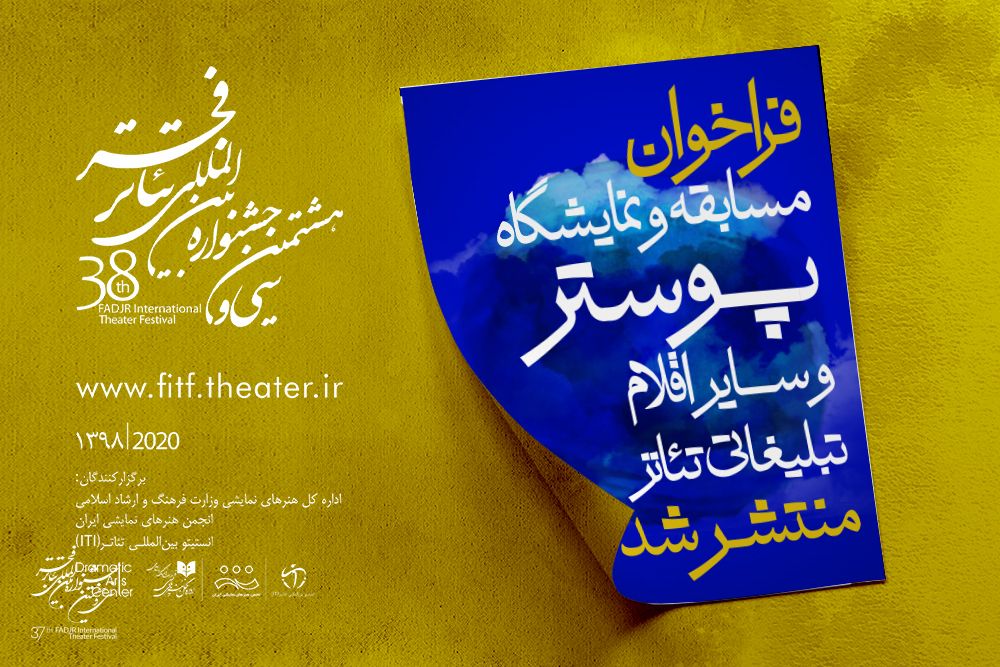 فراخوان مسابقه و نمایشگاه پوستر و سایراقلام تبلیغاتی جشنواره تئاتر فجر