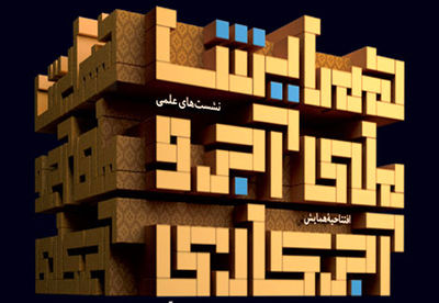 در همایش ملی "آجر و آجرکاری در هنر و معماری ایران" فرهنگستان هنر از استادان معماری سنتی کشور تجلیل می‌کند