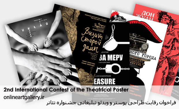 فراخوان رقابت طراحی پوستر و ویدئو تبلیغاتی جشنواره تئاتر