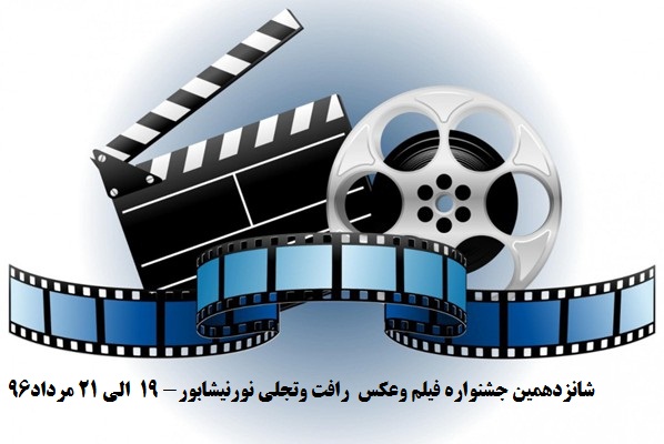 فراخوان شانزدهمین جشنواره فیلم و عکس "رافت و تجلی نور" در نیشابور