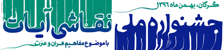 فراخوان دومین جشنواره ملی نقاشی آیات