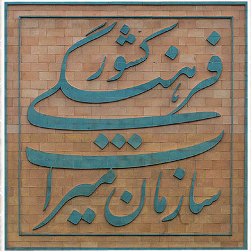 نامه بیش از 100 معمارْ کنشگر ِایرانی با هدف اصلاح ساختار و رویکردهای سازمان میراث فرهنگی، صنایع‌دستی