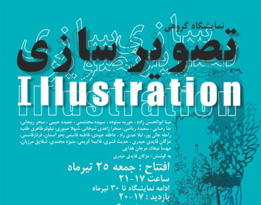 آثار ۲۲ هنرمند تصویرساز به‌نمایش درمی‌آید