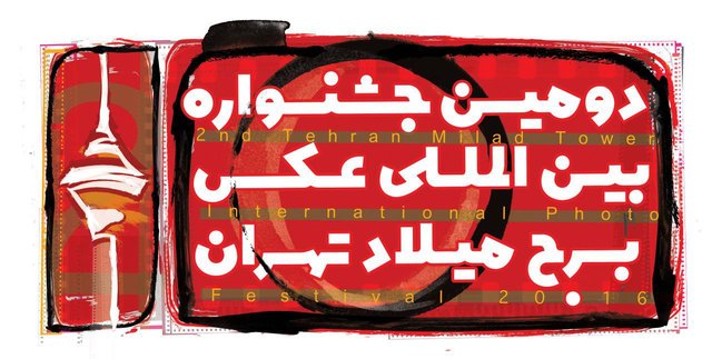 معرفی نماد ملی ایرانیان در جشنواره عکس برج میلاد