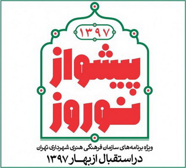 اعلام برنامه‌های فرهنگی تهران در نوروز