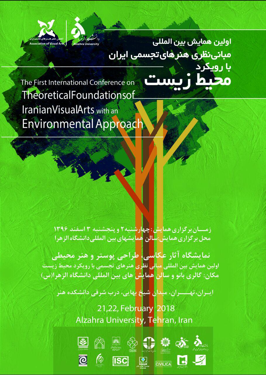 حامی رسانه ای ، راه اندازی سایت و دبیرخانه آنلاین اولین همایش بین المللی مبانی نظری هنرهای تجسمی ایران با رویکرد محیط زیست