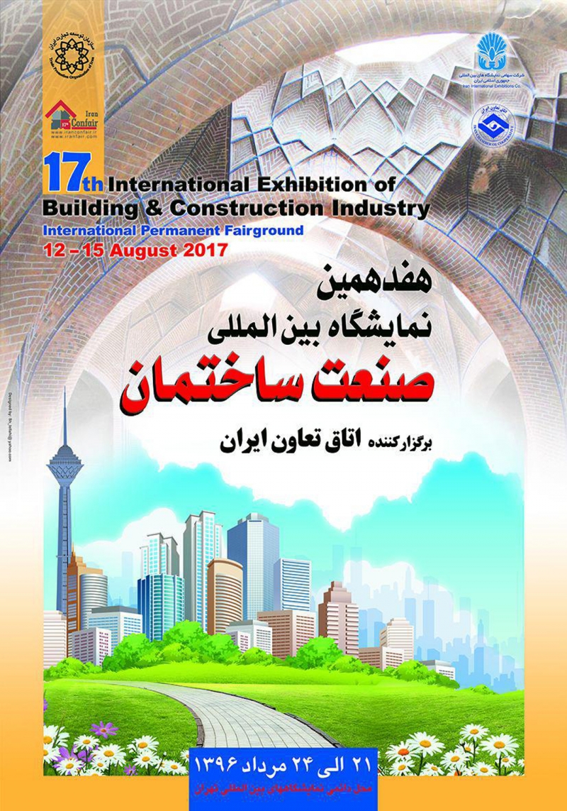 هفدهمین دوره نمایشگاه بین المللی صنعت ساختمان تهران 96