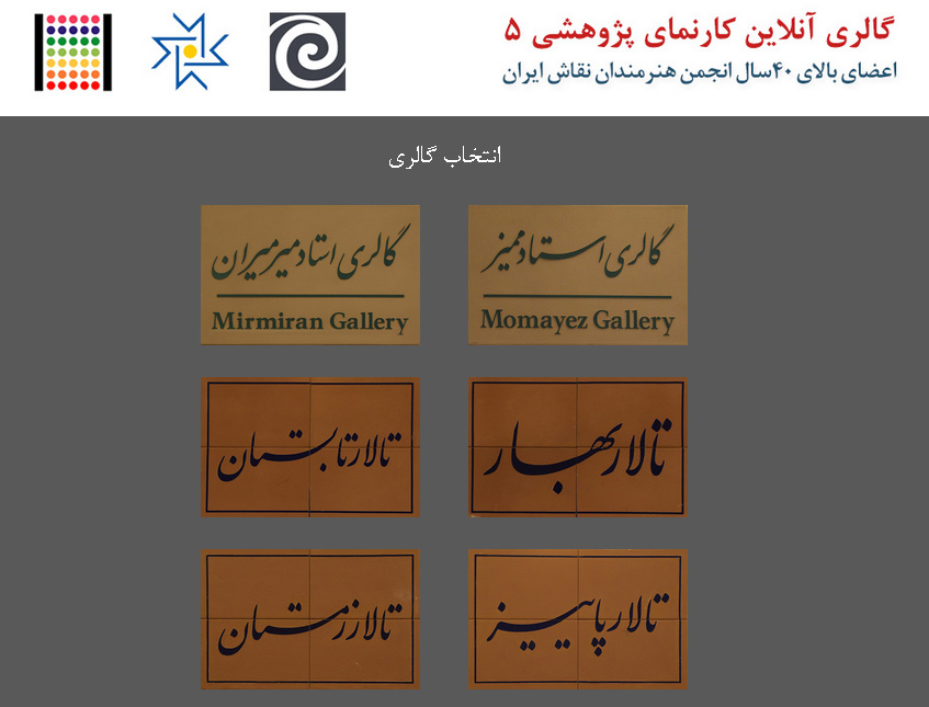 نمایش آنلاین آثار کارنمای پژوهشی ۵ انجمن هنرمندان نقاش ایران