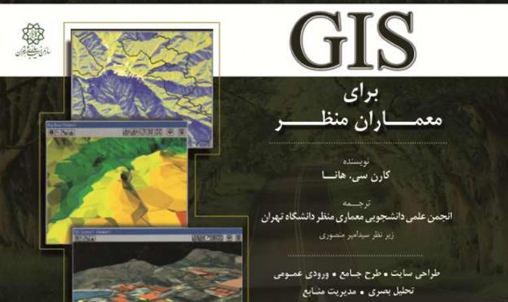از سوی انتشارات سازمان زیباسازی شهر تهران: کتاب GIS برای معماران منظر منتشر شد