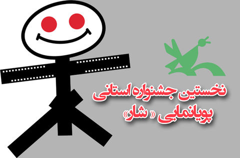 فراخوان نخستین جشنواره استانی پویانمایی در مازندران