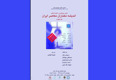 جلد چهارم "اندیشه معماران معاصر ایران" رونمایی می‌شود