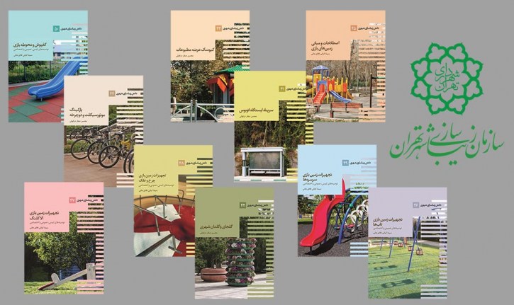 انتشارات سازمان زیباسازی شهر تهران منتشر کرد: جلد 41 تا 50 مجموعه دانش زیباسازی