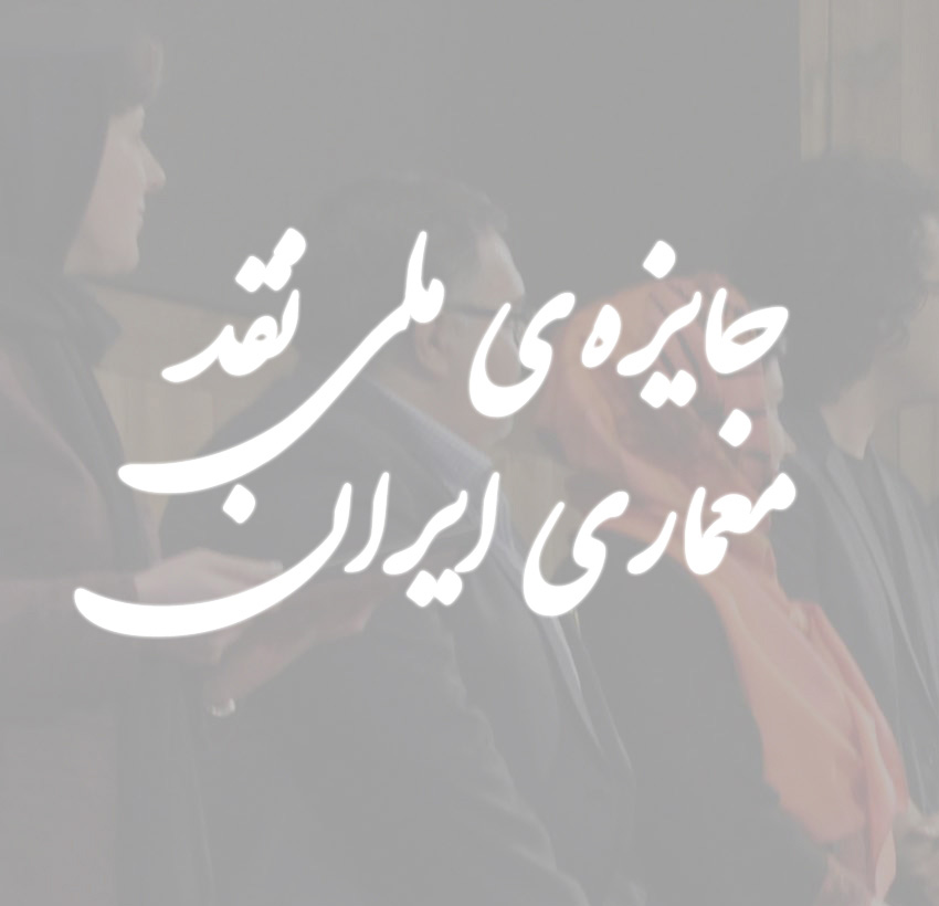 فراخوان ارسال مقالات به جایزه ملی نقد معماری ایران