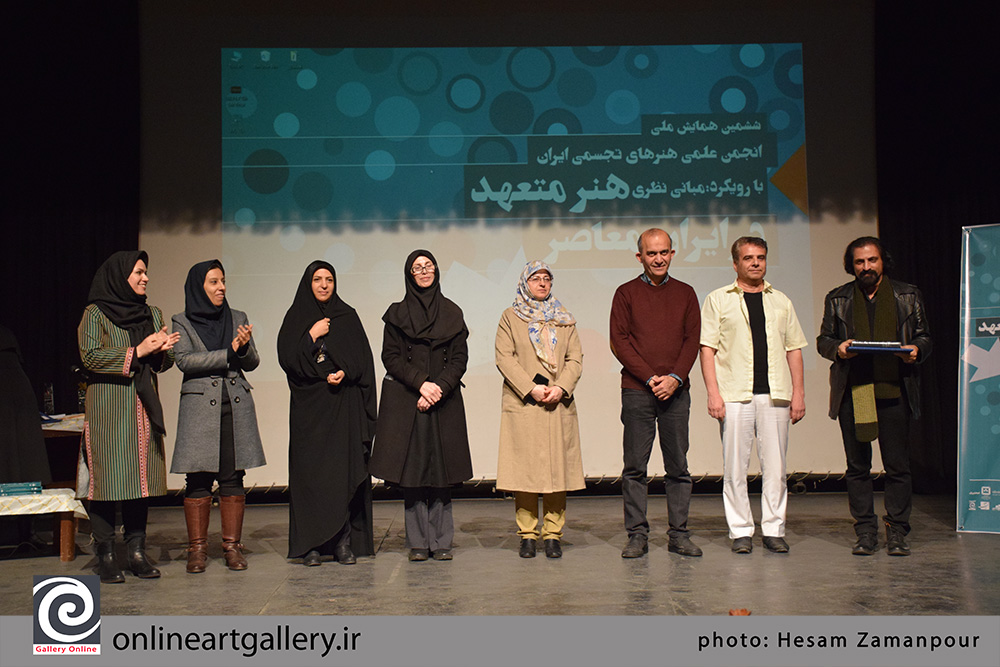 ششمین همایش ملی انجمن علمی هنرهای تجسمی ایران با رویکرد مبانی نظری هنر متعهد در ایران معاصر برگزار شد