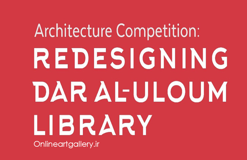 فراخوان طراحی بازسازی کتابخانه Dar Al Uloum