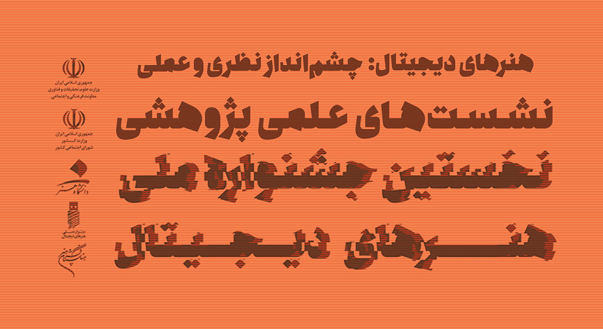 صبا" میزبان «اولین جشنواره ملی هنرهای دیجیتال" می شود