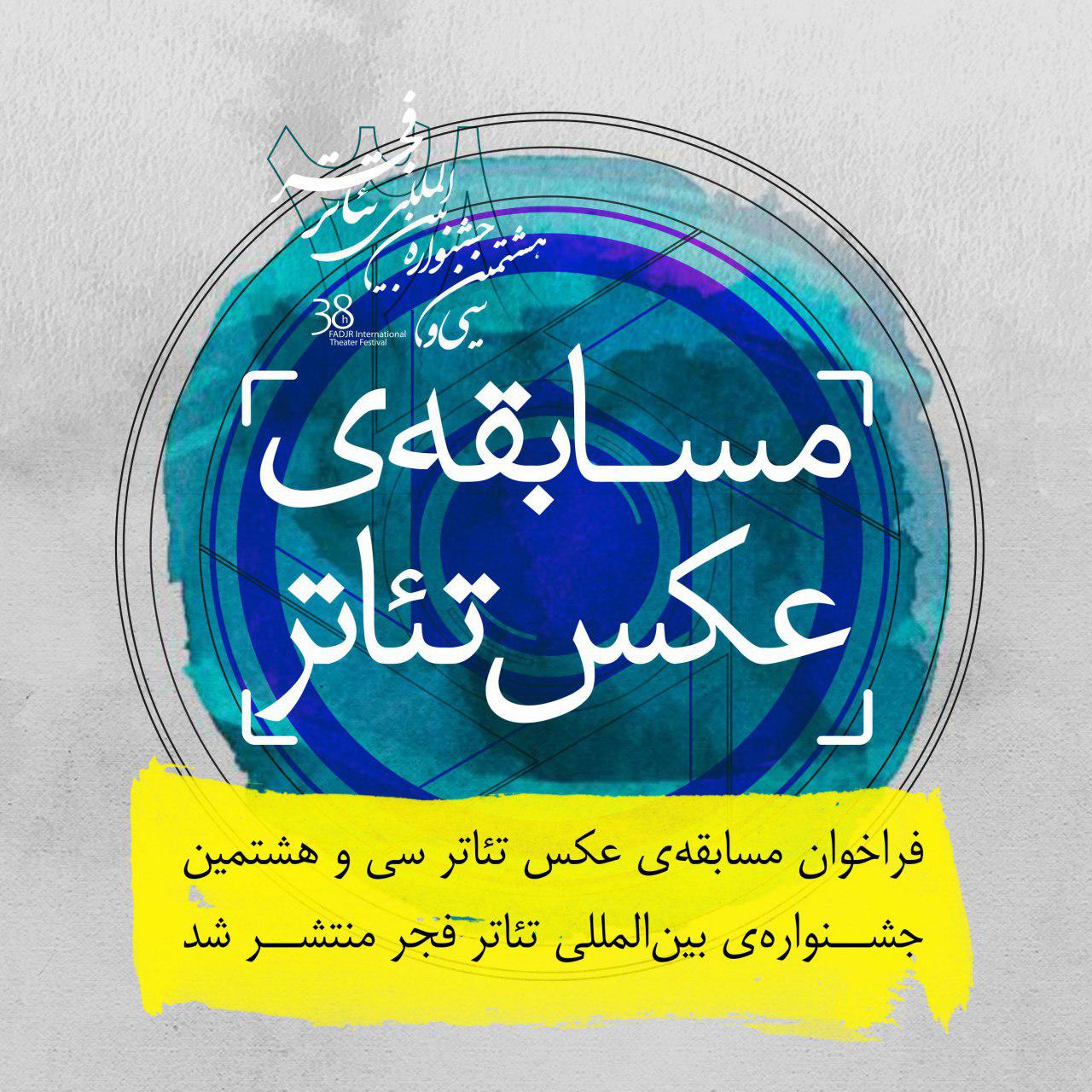 فراخوان مسابقه عکس تئاتر سی و هشتمین جشنواره بینالمللی تئاتر فجر