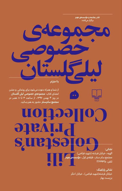 کتاب مجموعه خصوصی لیلی گلستان رونمایی می شود