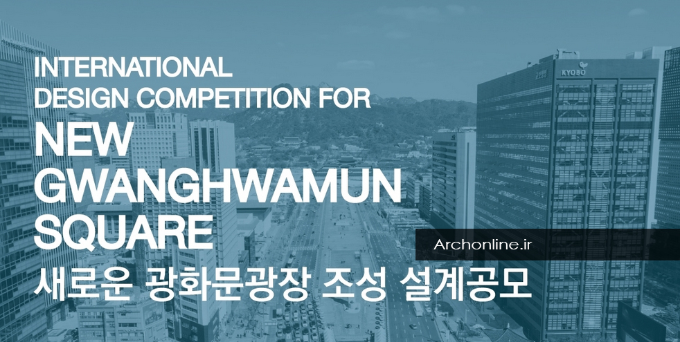 فراخوان شرکت در رقابت بین‌المللی طراحی میدان جدید Gwanghwamun