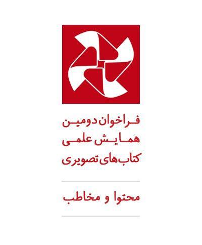 فراخوان دومین همایش علمی کتابهای تصویری: محتوا و مخاطب